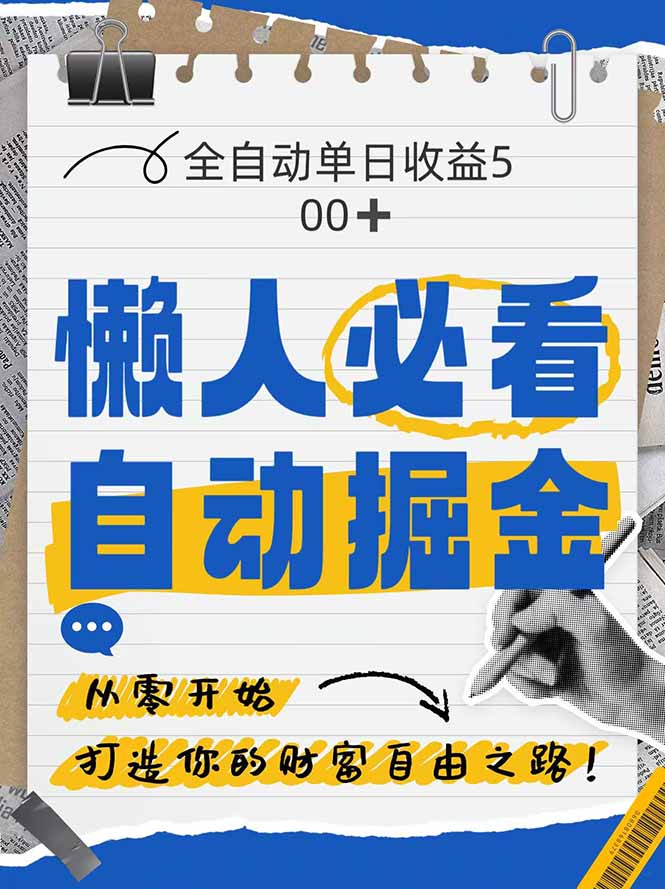 全网各大平台暴力掘金，通过独家自研软件单日疯狂捞金500+，纯小白10…-理想项目库