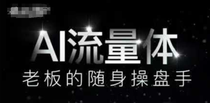 AI流量体-老板的随身操盘手，9个AI数字员工操盘手，覆盖9大内容创作场景，省去9个高级员工的工资-理想项目库