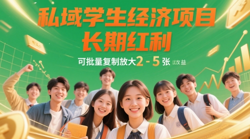 私域学生经济项目，长期红利，可批量复制放大，日收益2-5张-理想项目库