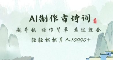AI制作古诗词，起号快，操作简单，看过就会轻轻松松月人1w+【揭秘】-理想项目库