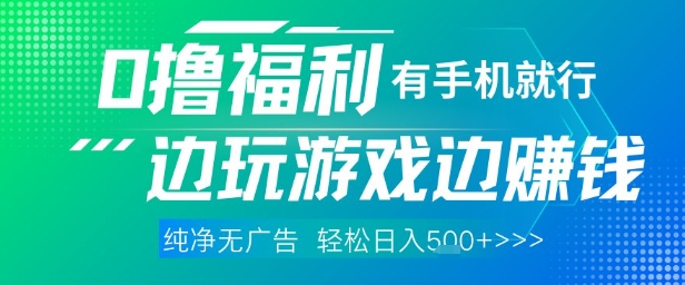 全网首发，0撸福利，有手就行随时随地做 纯净无广告，边玩游戏边挣钱，轻松日入5张+【揭秘】-理想项目库