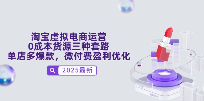 淘宝虚拟电商运营，0成本货源三种套路，单店多爆款，微付费盈利优化-理想项目库
