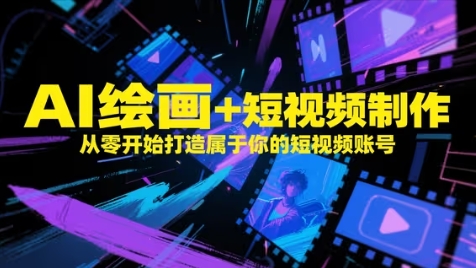 AI绘画+短视频制作，从零开始打造属于你的短视频账号-理想项目库