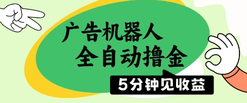 广告机器人全自动撸金，5分钟见收益，无需人工，单机日入5张+【揭秘】-理想项目库