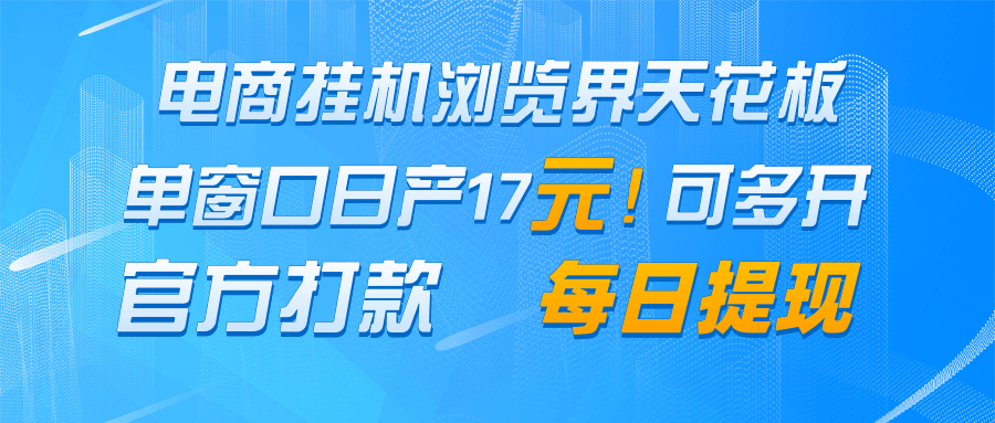 电商挂机浏览界天花板 单窗口日收益17＋ 每日提现 官方打款-理想项目库