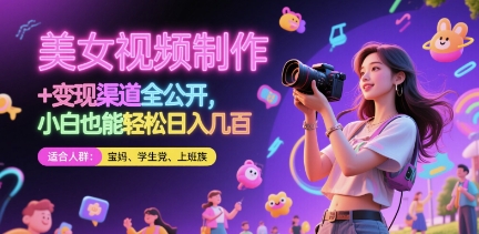 美女视频制作 + 变现渠道全公开，小白也能轻松日入几张【揭秘】-理想项目库