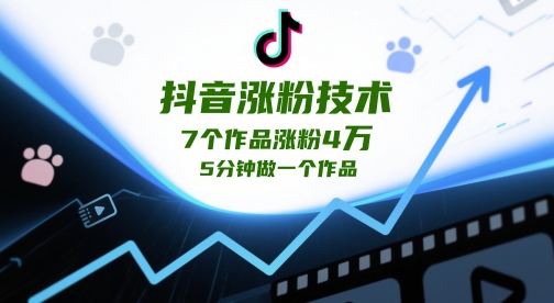 抖音涨粉技术，7个作品涨粉4W，5分钟做一个作品-理想项目库