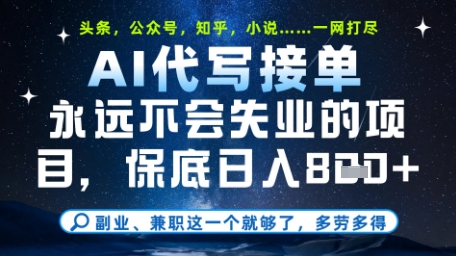 永远不会失业的项目，AI代写教学，上手之后单日稳定变现8张，头条、公众号、知乎等全部降维打击【揭秘】-理想项目库