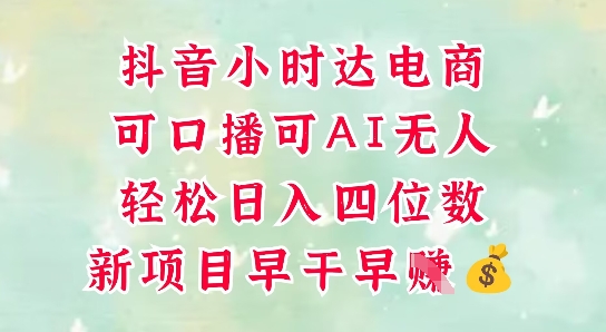 零售新电商，抖音小时达火热进行中，可做口播，可做AI无人，轻松日入四位数-理想项目库
