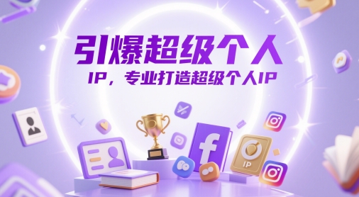 引爆超级个人IP，专业打造超级个人IP-理想项目库