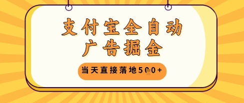 支付宝全自动广告掘金单机日入5张+【揭秘】-理想项目库