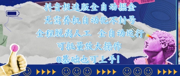 抖音极速版全自动掘金 ，无需养机、自动化不封号，全程脱离人工，全自动运行【揭秘】-理想项目库
