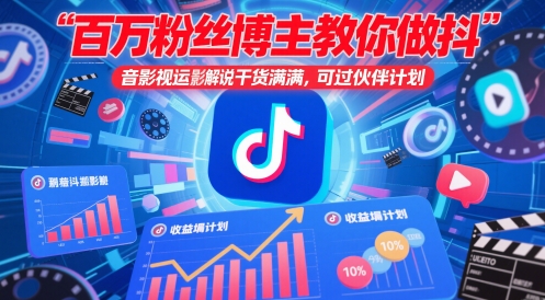 百万粉丝博主教你做抖音影视搬运影视解说，干货满满 ，可过伙伴计划-理想项目库