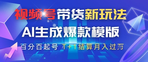 视频号带货新玩法，AI生成，百分百原创爆款模版，百分百起号，高佣商品T+1结算月入过W【揭秘】-理想项目库