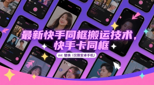最新快手同框搬运技术，快手卡同框mt替换(仅限安卓手机)-理想项目库