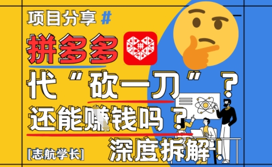 【2025最新】拼多多代坎助力项目深度拆解：还能挣钱吗?全流程玩法-理想项目库