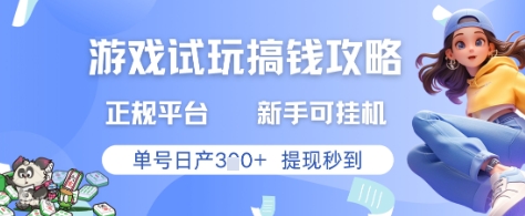 游戏试玩搞钱攻略正规平台，新手可挂G，单号日产3张+提现秒到【揭秘】-理想项目库