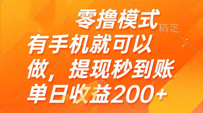 零撸模式 有手机就可以做，提现秒到账单日收益200+-理想项目库