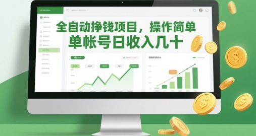 全自动挣钱项目，操作简单，单帐号日收入几十-理想项目库