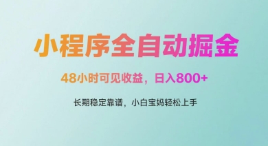 微信小程序全自动掘金，48小时可见收益，日入多张，长期稳定靠谱，小白宝妈轻松上手【揭秘】-理想项目库
