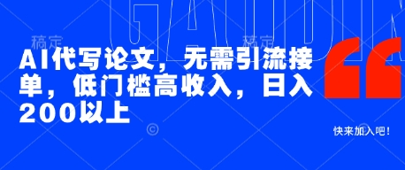 AI代写论文，无需引流接单，低门槛高收入，日入200以上-理想项目库