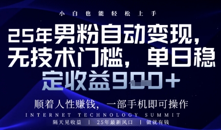 顺着人性挣钱，男粉全自动变现，保底日入9张+【揭秘】-理想项目库