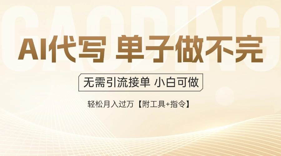 （14773期）AI代写接单，多劳多得，单子接不完，轻松月入过万【附工具+指令】-理想项目库