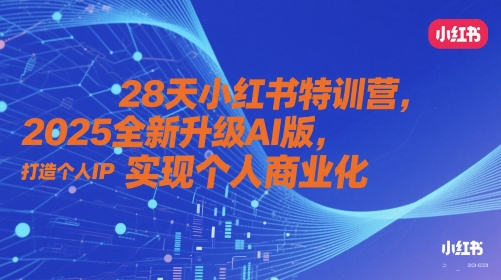 28天小红书特训营，2025全新升级AI版，打造个人IP，实现个人商业化-理想项目库