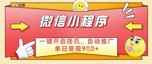微信官方省心福利项目，小程序挂G副业：每天 30 分钟，日入几张【揭秘】-理想项目库