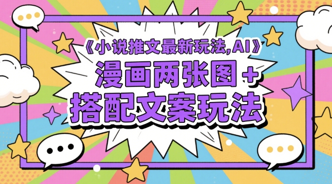 小说推文最新玩法，AI漫画两张图+搭配文案玩法-理想项目库