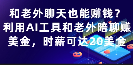 和老外聊天也能挣钱？利用AI工具和老外陪聊挣美金，时薪可达20刀-理想项目库