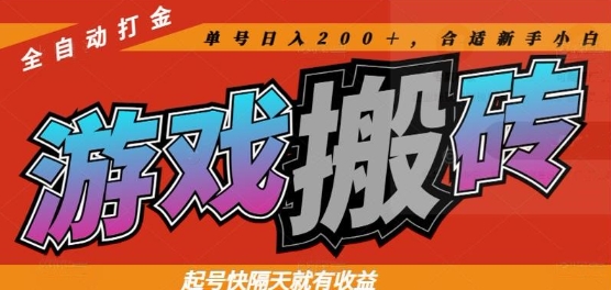 热门全自动打金游戏搬砖，起号快隔天就有收益，单号日入200+，合适新手小白【揭秘】-理想项目库