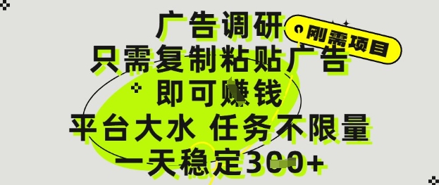 广告调研项目，只需复制粘贴广告即可挣钱，平台大水，任务不限量，一天3张【揭秘】-理想项目库