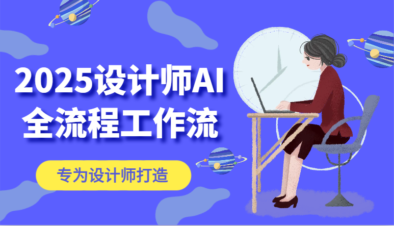 2025设计师AI全流程工作流，系统讲解ComfyUI的AI绘图，高效掌握AI设计工具-理想项目库