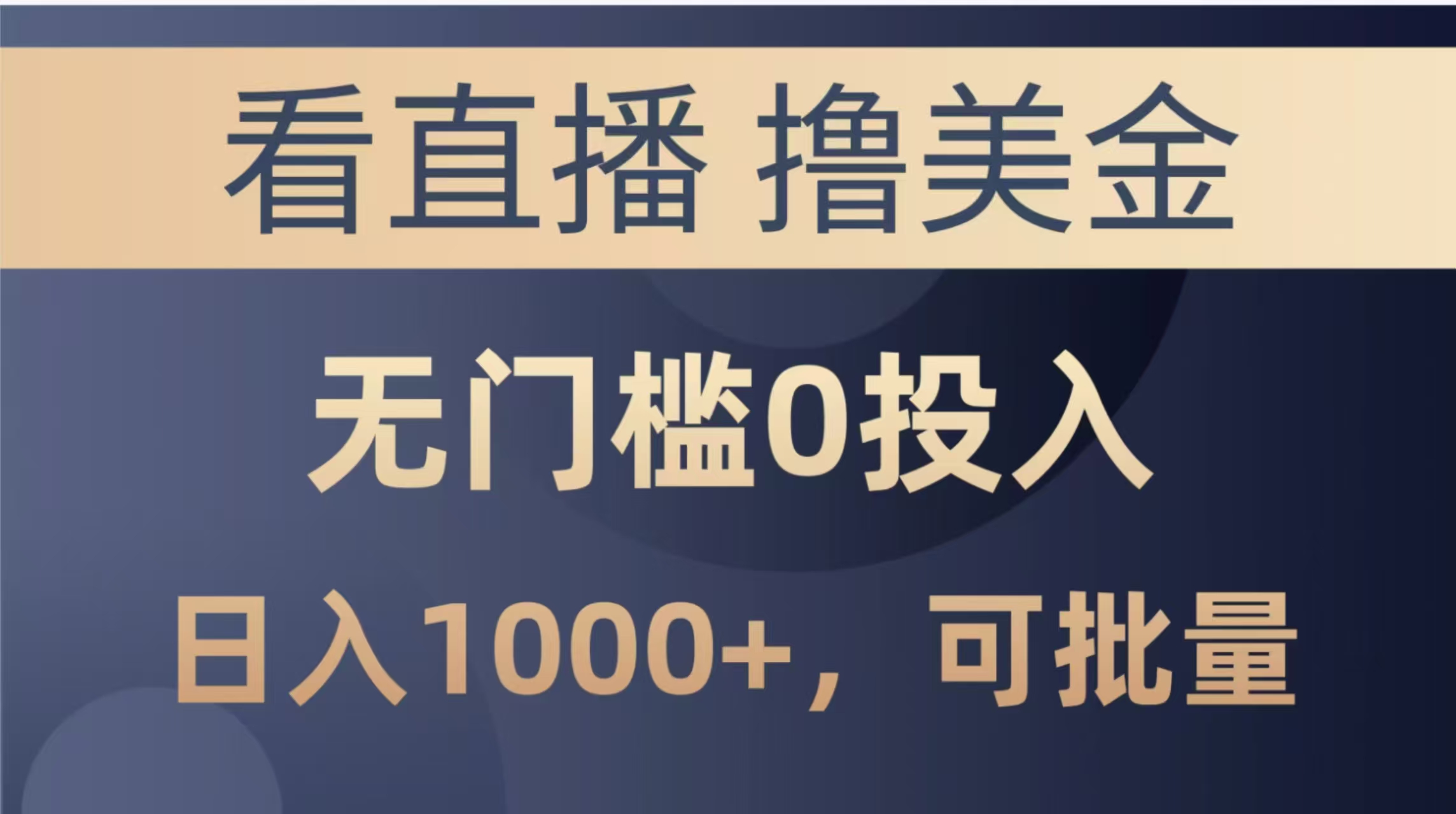 最新看直播撸美金项目，无门槛0投入，单日可达1000+，可批量复制-理想项目库