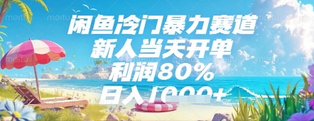 闲鱼冷门暴力赛道，新人当天开单，利润80%，日入几张，长期可做【揭秘】-理想项目库