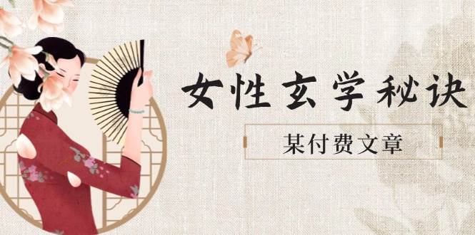 某付费文章《女性玄学秘诀，身材肤质穿衣调整，迎接财富贵人好姻缘》-理想项目库