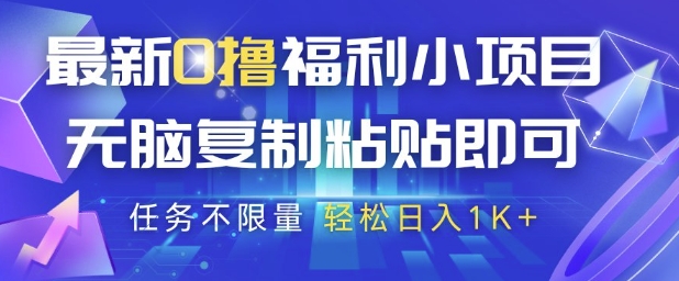 最新0撸福利小项目，抖音平台大放水，无脑复制粘贴 即可挣钱，任务不限量，轻松日入1K+【揭秘】-理想项目库