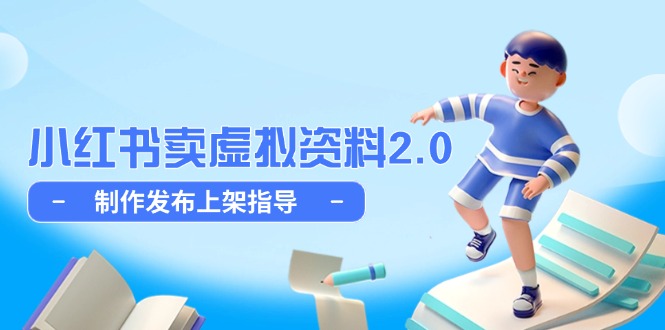 小红书卖虚拟资料2.0，制作发布上架指导，简单玩法细水长流-理想项目库