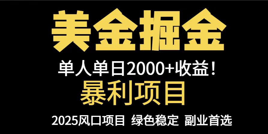 25年暴利项目，美金对冲，手把手带你，单机日入1000+，可放量操作5000+…-理想项目库