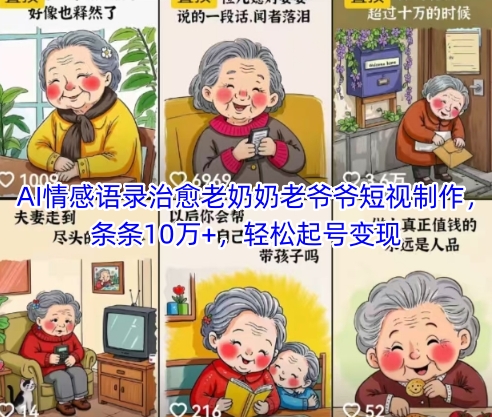 AI情感语录治愈老奶奶老爷爷短视制作，条条10万+，轻松起号变现-理想项目库