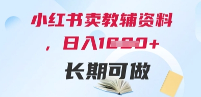 小红书卖教辅资料，日入多张，轻松上手 长期可做-理想项目库
