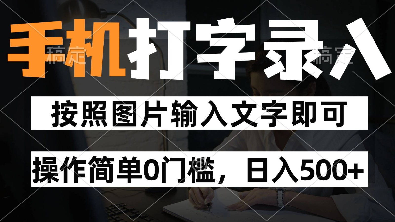 纯手机打字录入项目，按照图片的字输入即可 ，操作简单零门槛24小时都可以做-理想项目库