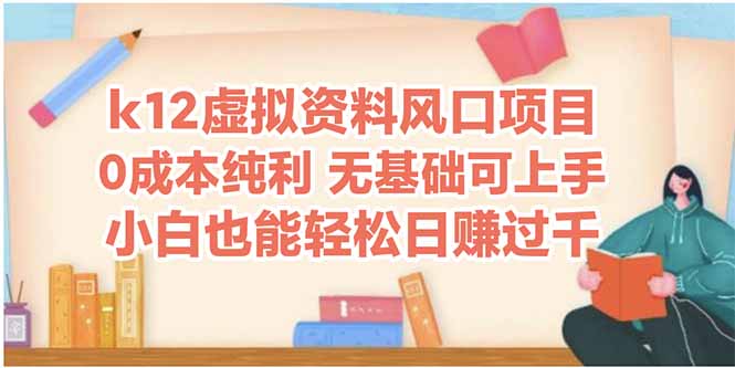 k12虚拟资料风口项目，小白也能轻松日赚四位数-理想项目库