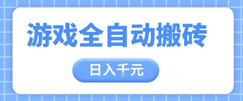 游戏全自动打金搬砖，日入多张，手把手带你，收益冠军项目【揭秘】-理想项目库
