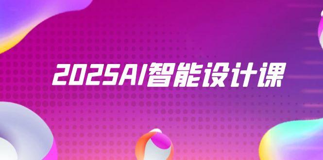 2025AI智能设计课，StableDiffusion+ComfyUI，室内景观全流程实战-理想项目库