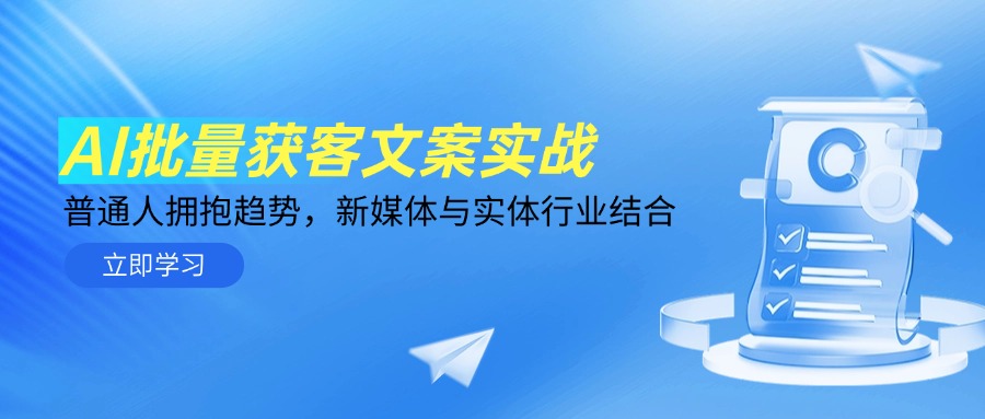 AI批量获客文案实战，普通人拥抱趋势，新媒体与实体行业结合-理想项目库