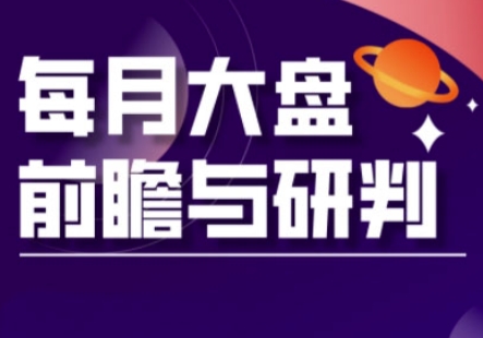 A股板块轮动实战策略与每月大盘前瞻与研判(更新5月)-理想项目库