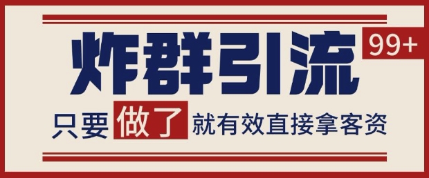微信分发炸群打法，当天做了就有客资 非常稳定的一个玩法 单号日进100+【揭秘】-理想项目库