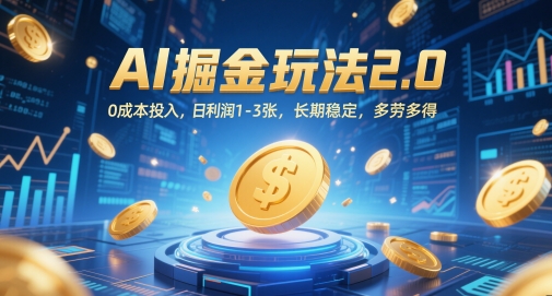 AI掘金玩法2.0，0成本投入，日利润1-3张，长期稳定，多劳多得-理想项目库